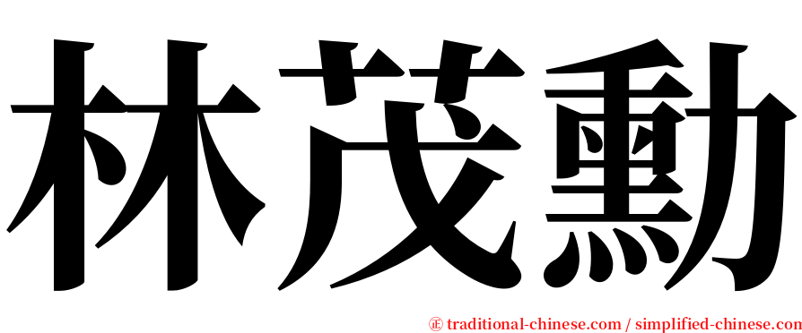 林茂勳 serif font