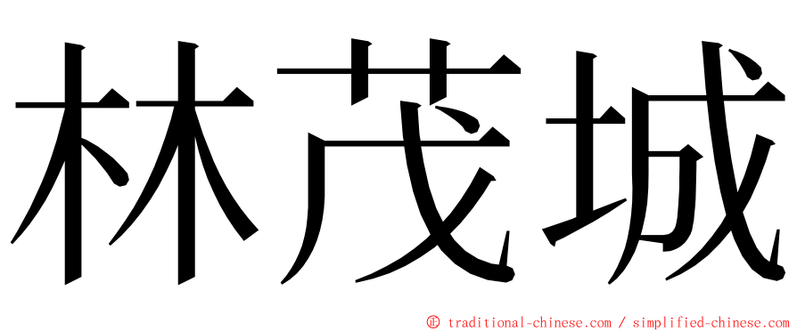 林茂城 ming font