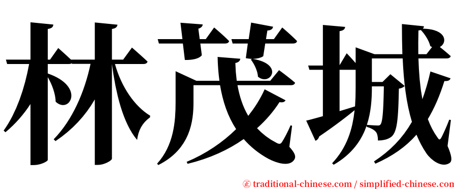 林茂城 serif font