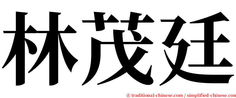 林茂廷 serif font