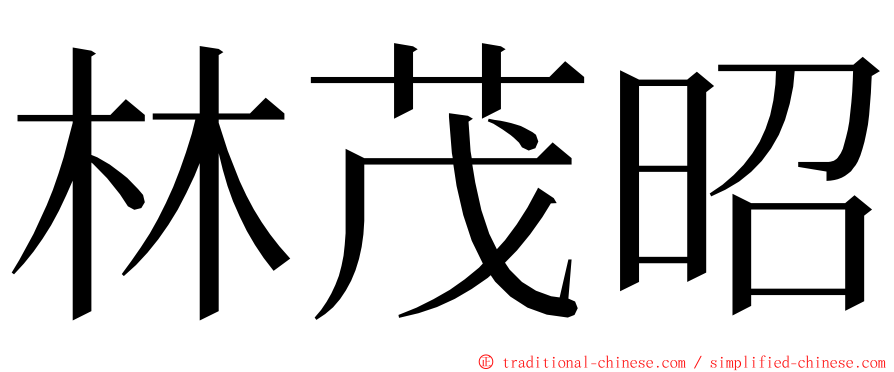 林茂昭 ming font