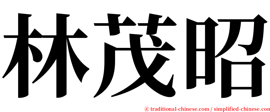 林茂昭 serif font