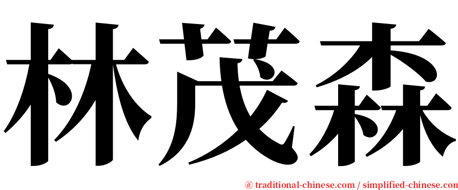 林茂森 serif font