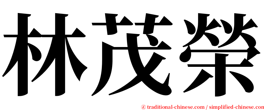 林茂榮 serif font