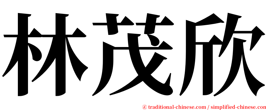 林茂欣 serif font