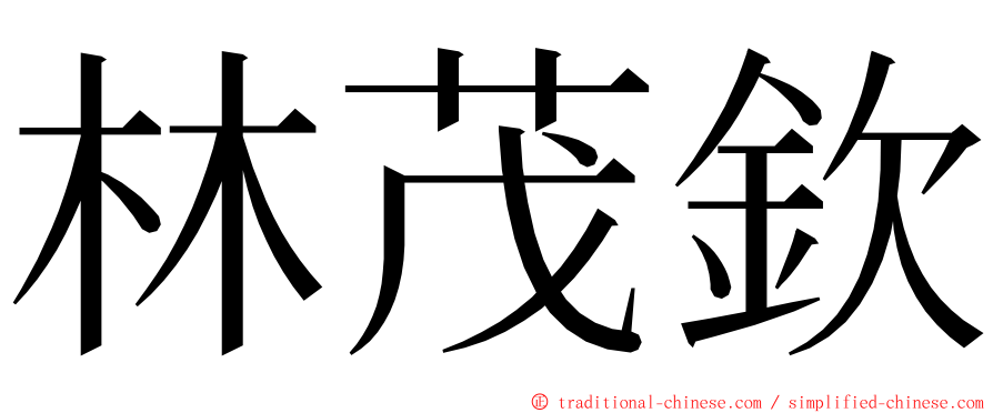 林茂欽 ming font