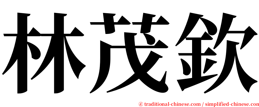 林茂欽 serif font