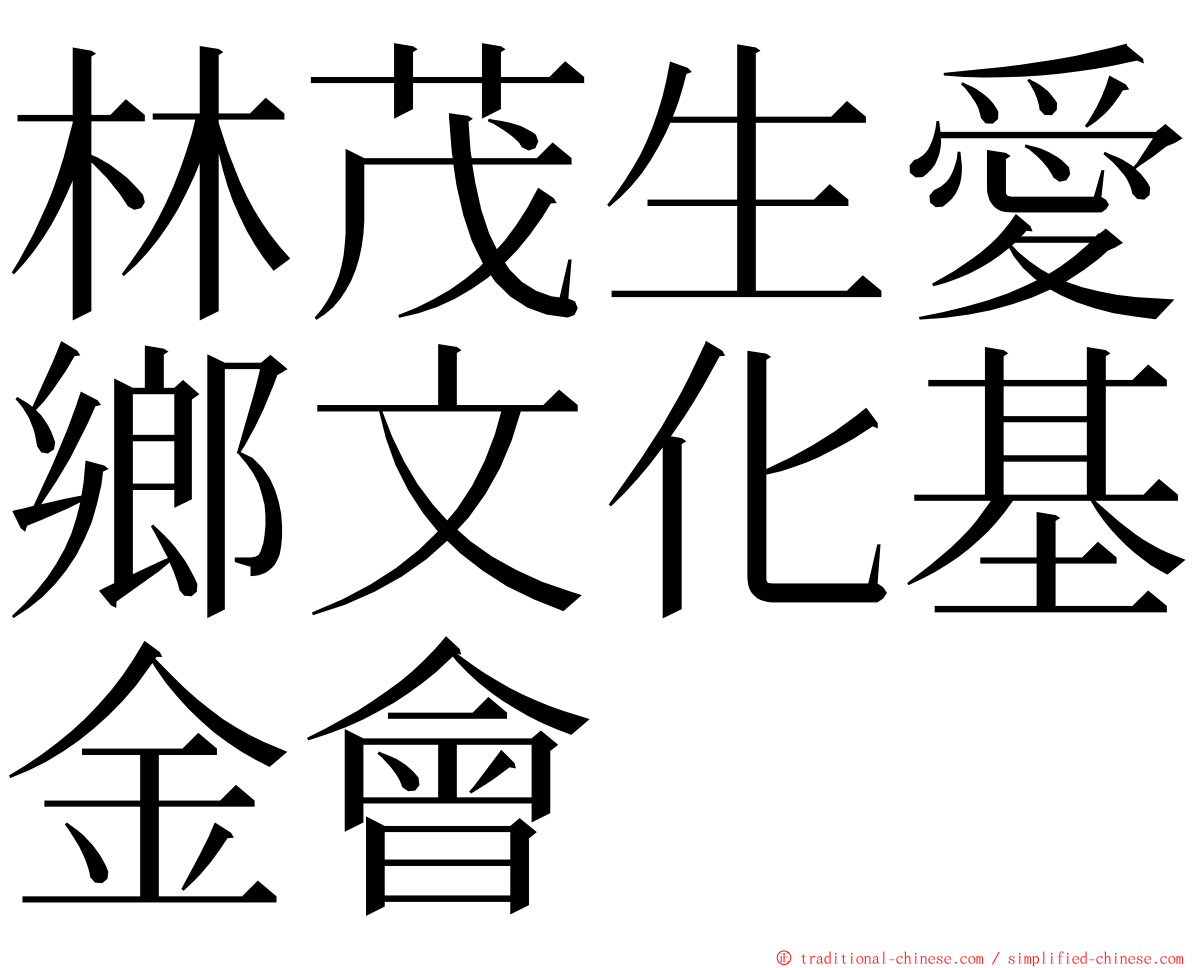 林茂生愛鄉文化基金會 ming font