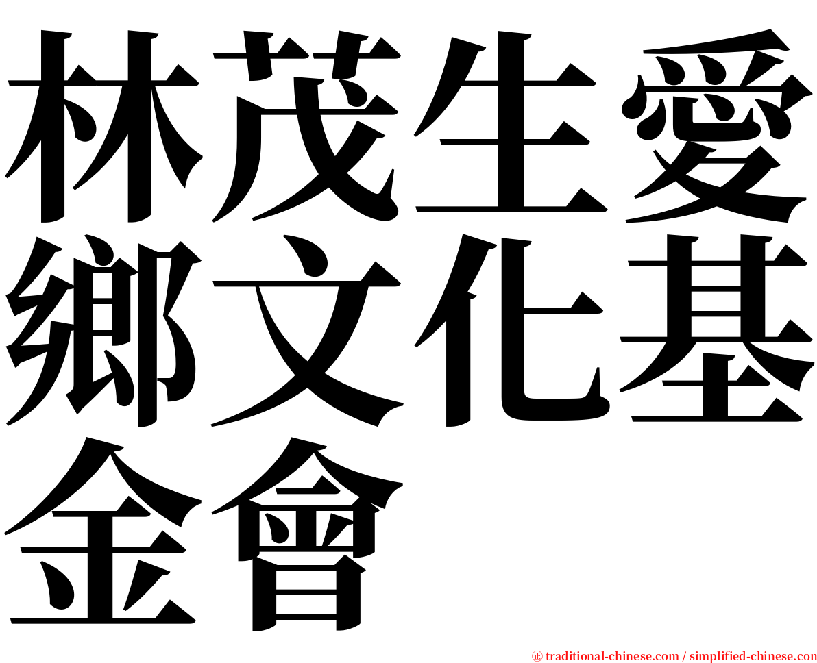 林茂生愛鄉文化基金會 serif font