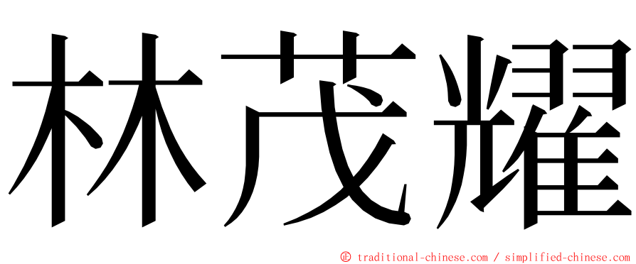 林茂耀 ming font