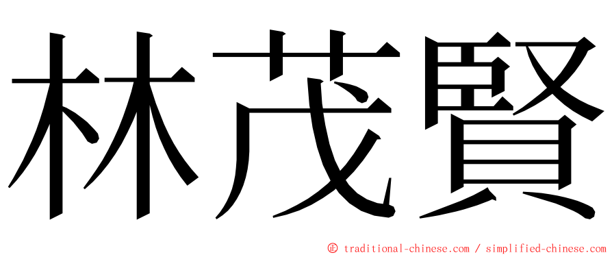 林茂賢 ming font