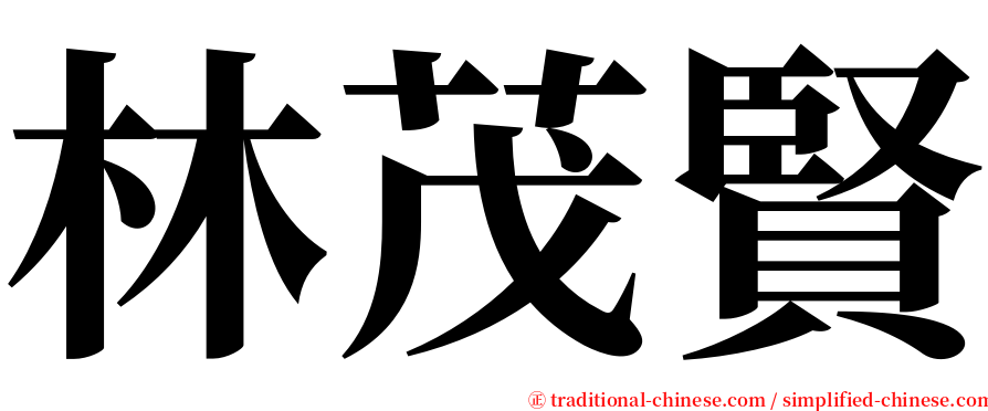 林茂賢 serif font