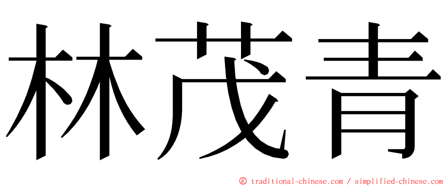 林茂青 ming font