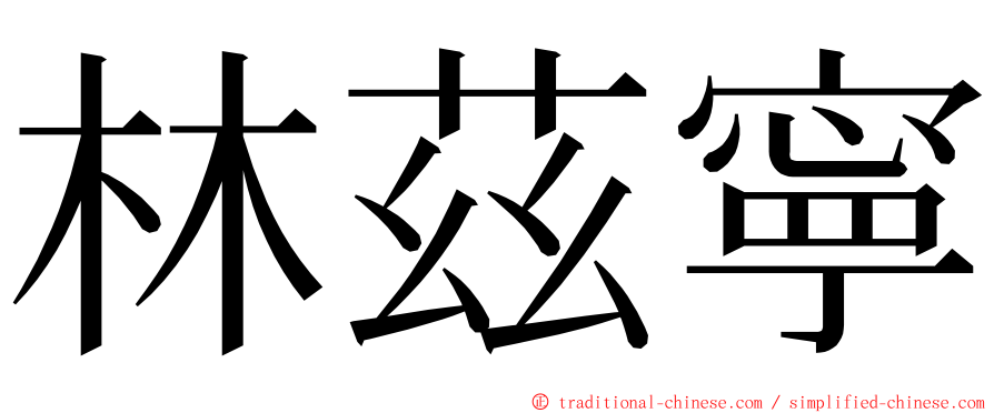 林茲寧 ming font