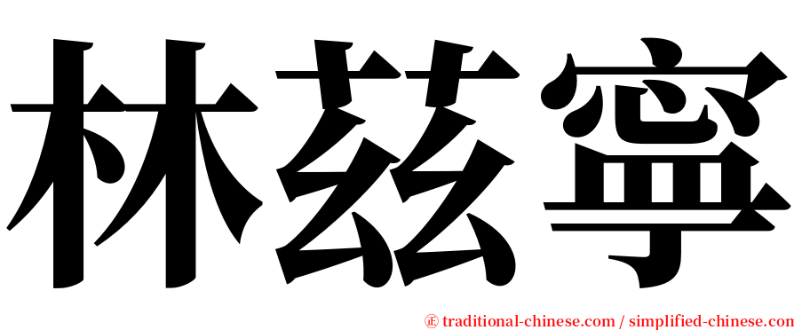 林茲寧 serif font