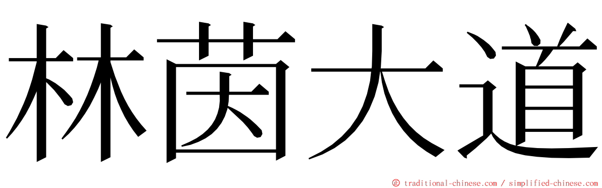 林茵大道 ming font