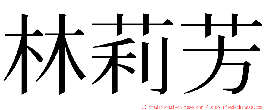 林莉芳 ming font