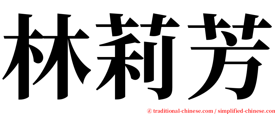 林莉芳 serif font