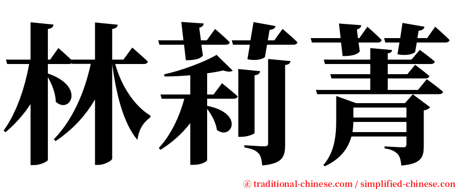 林莉菁 serif font