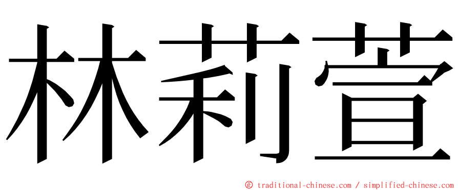 林莉萱 ming font