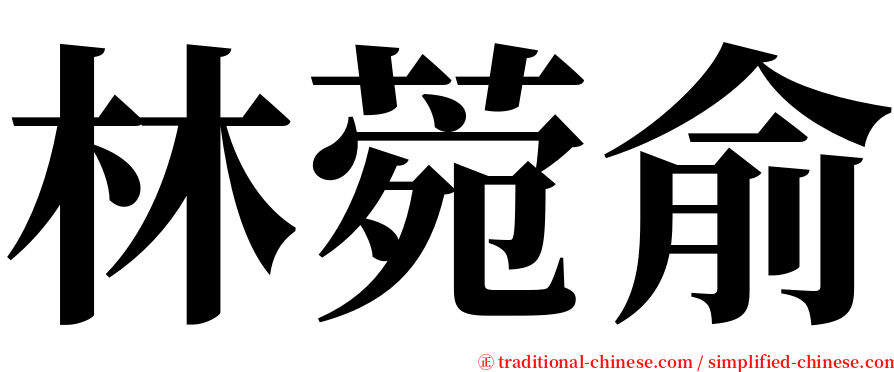林菀俞 serif font