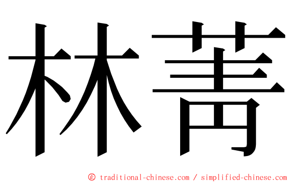 林菁 ming font