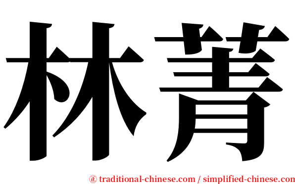 林菁 serif font