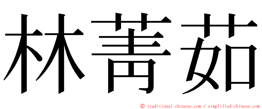 林菁茹 ming font