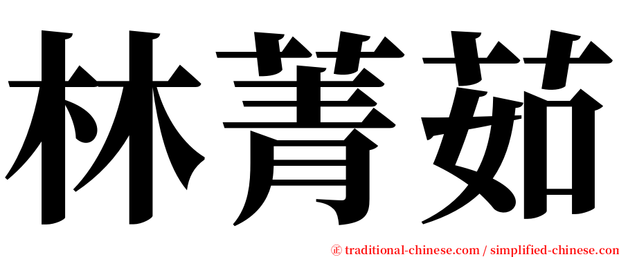 林菁茹 serif font