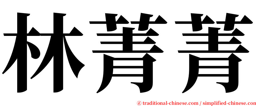 林菁菁 serif font