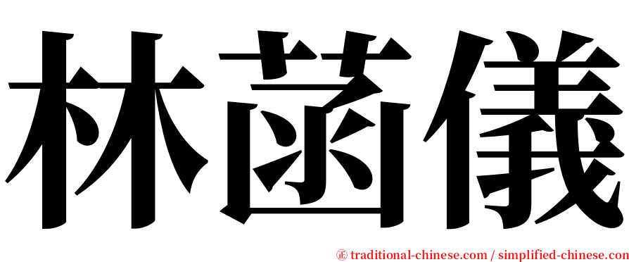 林菡儀 serif font