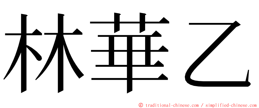 林華乙 ming font