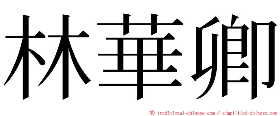 林華卿 ming font