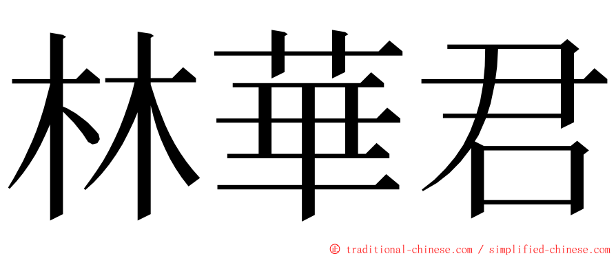 林華君 ming font