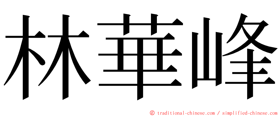 林華峰 ming font
