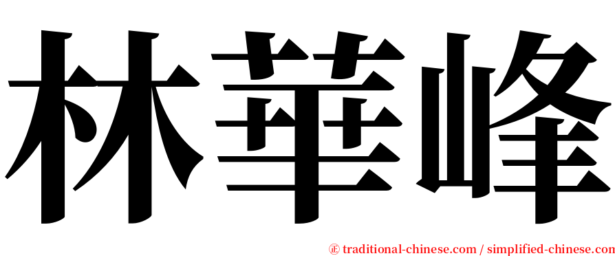 林華峰 serif font