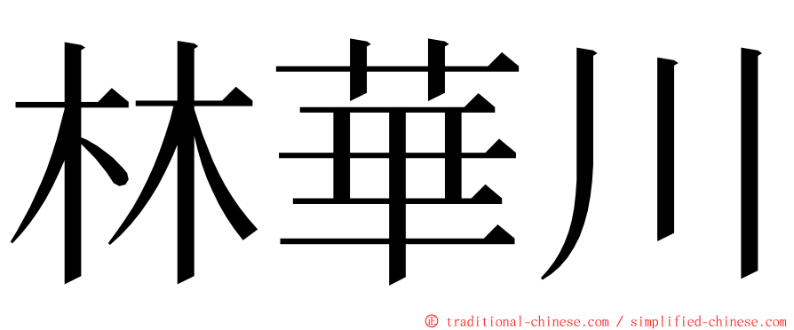 林華川 ming font