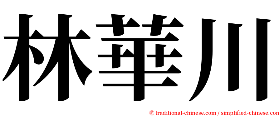 林華川 serif font