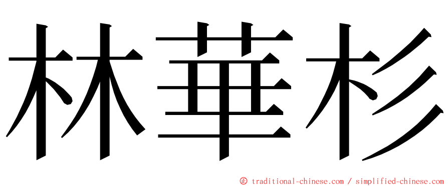 林華杉 ming font