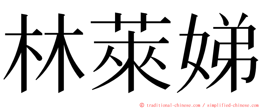 林萊娣 ming font