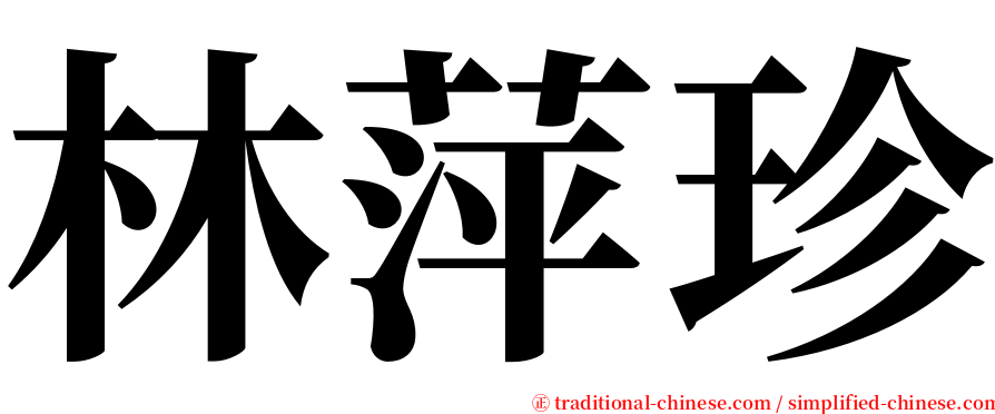 林萍珍 serif font