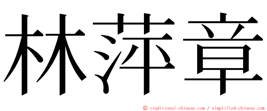 林萍章 ming font