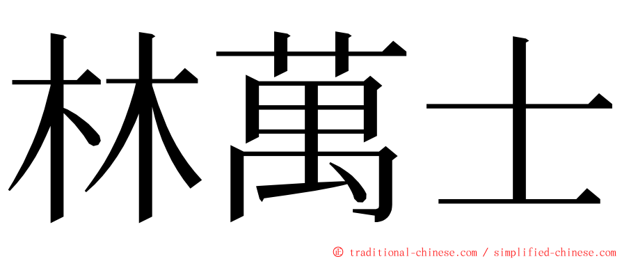 林萬士 ming font