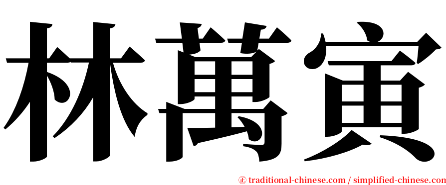 林萬寅 serif font