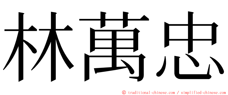 林萬忠 ming font