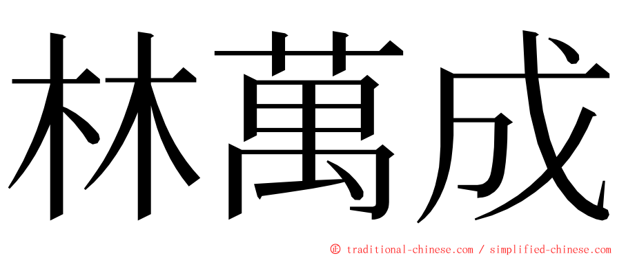 林萬成 ming font