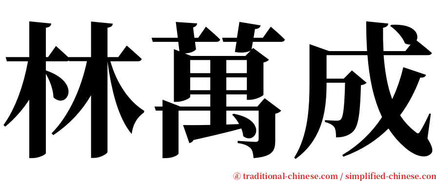 林萬成 serif font