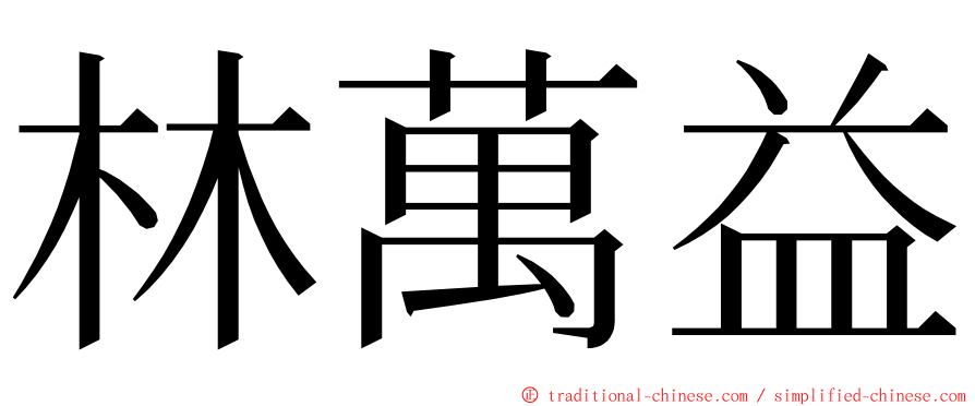 林萬益 ming font