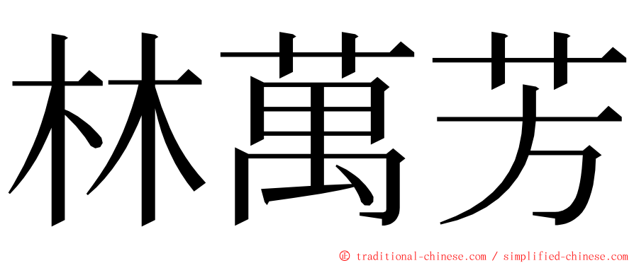 林萬芳 ming font