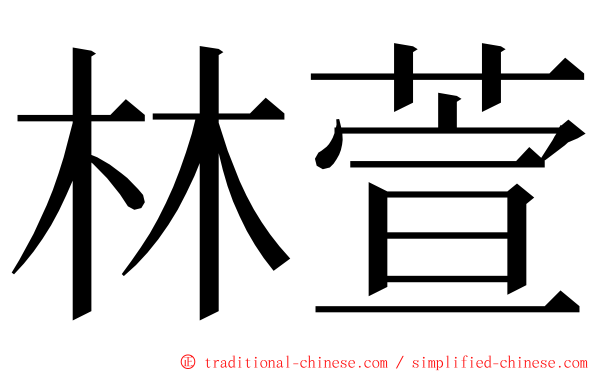 林萱 ming font